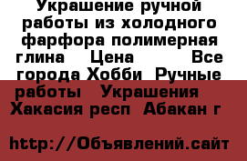 Украшение ручной работы из холодного фарфора(полимерная глина) › Цена ­ 300 - Все города Хобби. Ручные работы » Украшения   . Хакасия респ.,Абакан г.